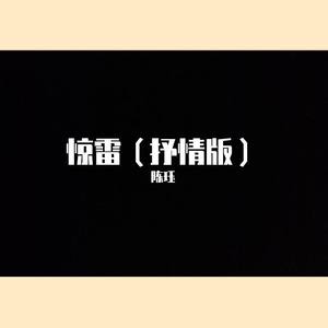 惊雷封面