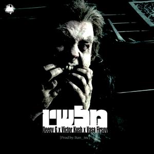 מלשין(feat. Victor Kush & Vasa Firsov) (Explicit)