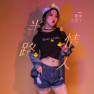 半路情人