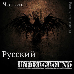 Русский Underground, Часть 20