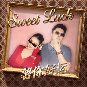袁娅维TIA RAY - Sweet Luck（薯你好运）