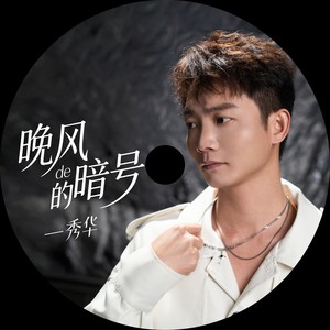 晚风的暗号 (伴奏)