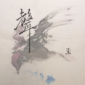 声 (伴奏)