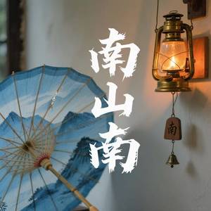 南山南 (他说你任何为人称道的美丽)