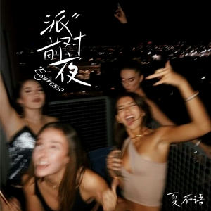 派对前夜 (Espresso)