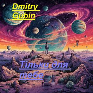 Тiльки для тебе