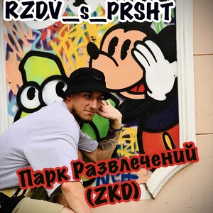 Парк Развлечений (Zkd) [Explicit]