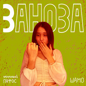 Заноза (Explicit)