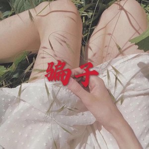 你莫走