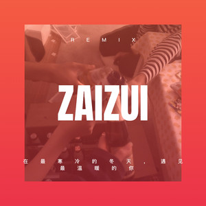 在最寒冷的冬天，遇见最温暖的你 (DJ咕咚版)