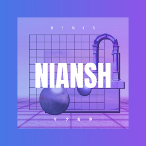 走在乡间的小路上 (Remix)