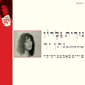 בשירים ופזמונים של נתן זך - שירים באמצע הלילה (Remastered)