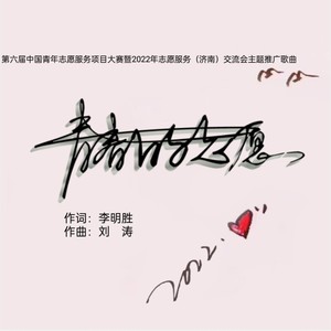 青春的志愿 (合唱版)