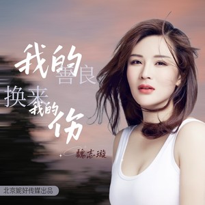 我的善良换来我的伤 (DJ阿远版)