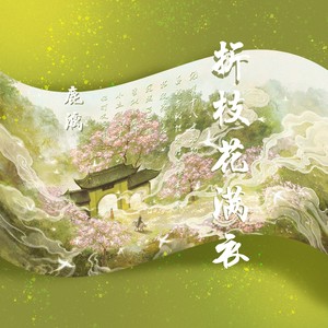 折枝花满衣