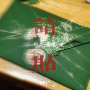 请帖 (谁新欢都变旧)