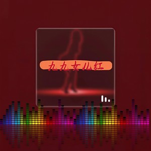 九九女儿红 (2023dj弹鼓版)