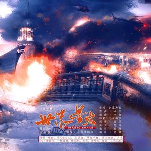 【纯歌版】水千丞《寒武再临》同人原创群像