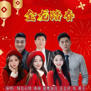 金龙踏春