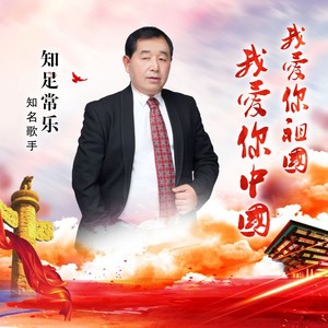 我爱你祖国我爱你中国