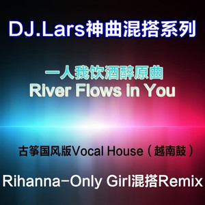 【DJ.Lars神曲混搭系列第二弹】River Flows In You