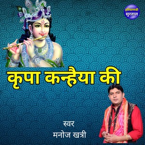 Kripa Kanhiya Ki