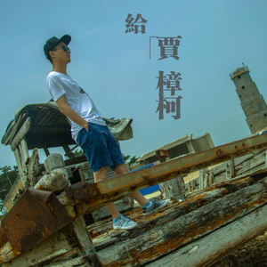 给贾樟柯