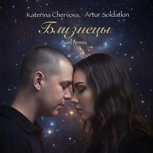 Близнецы (Avél Remix)