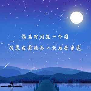 等待与重逢