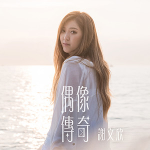 偶像传奇