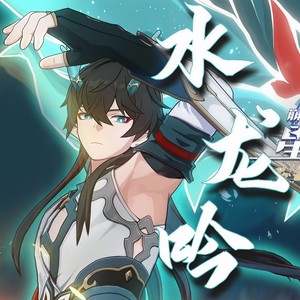 水龙吟 (Samudrartha)