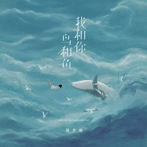 我和你，鸟和鱼