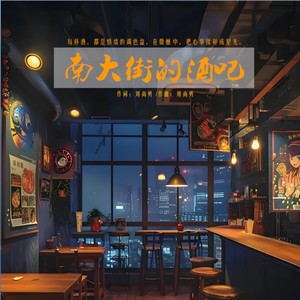 南大街的酒吧