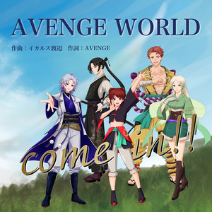 AVENGE WORLD (神威 Ver.)