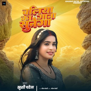 Baliya Ka Gana Sunega