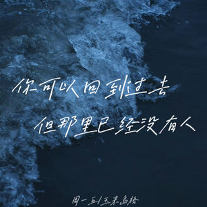 你可以回到过去但那里已经没有人-周一五&玉米岛格