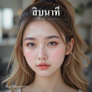 สิบนาที