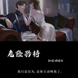 危险矜持