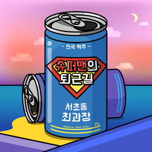 순환선 인생 (The Inner Circle Railway Life)