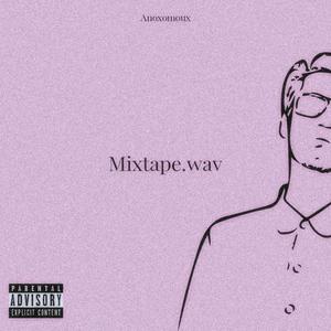 Mixtape.wav (Explicit)