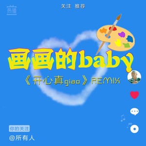 画画的Baby