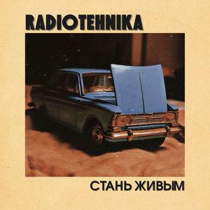 стань живым