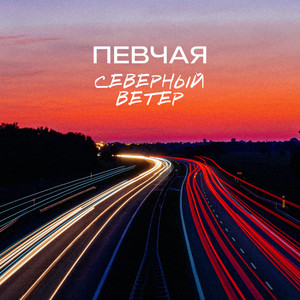 Северный ветер