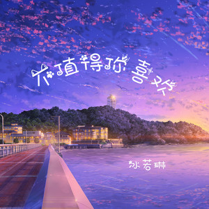 不值得你喜欢 (伴奏)