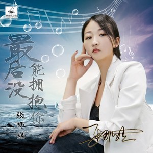 张那娃 - 最后还是没能拥抱你