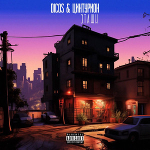 Этажи (Explicit)