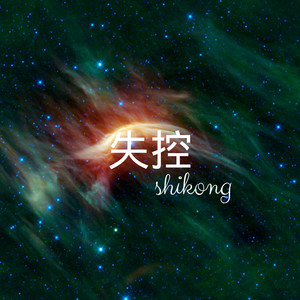 通透