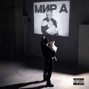 МИР А (Explicit)