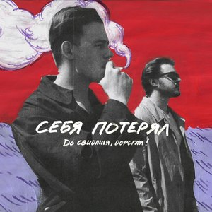 Себя потерял