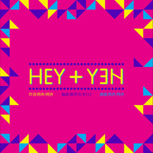 Hey+欣